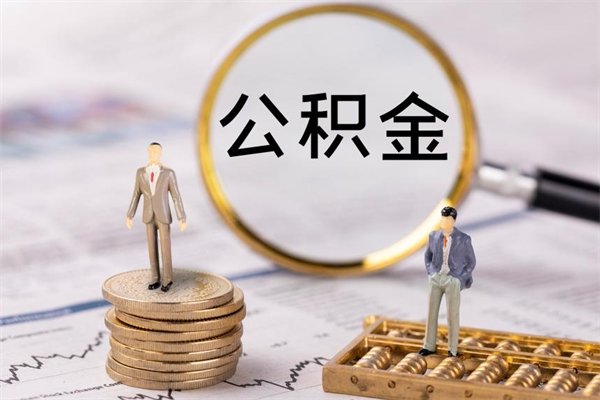 宝应县公积金多钱可以取出来（公积金多少钱能提出来）