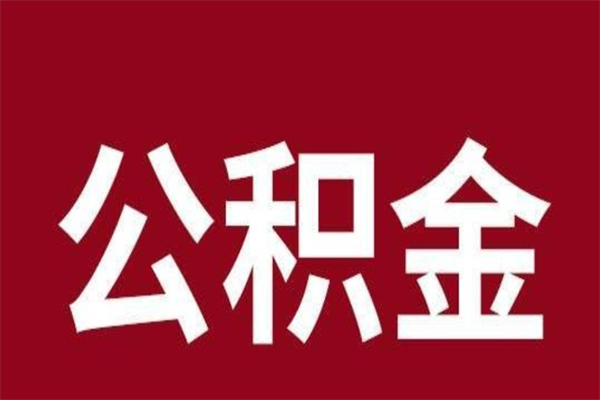 宝应县离职后公积金没有封存可以取吗（离职后公积金没有封存怎么处理）