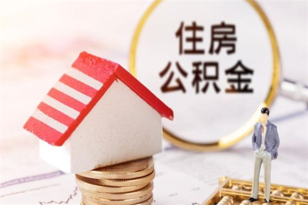 宝应县辞职后怎么取住房公积金（辞职了想提取住房公积金 怎么提取）