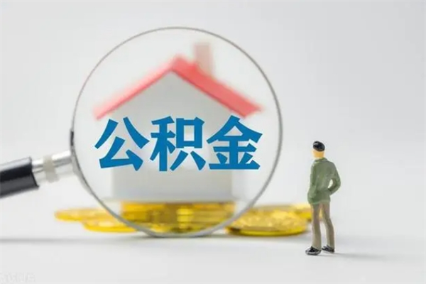 宝应县辞职了住房公积金可以提出来了吗（辞职了公积金可以取出吗）