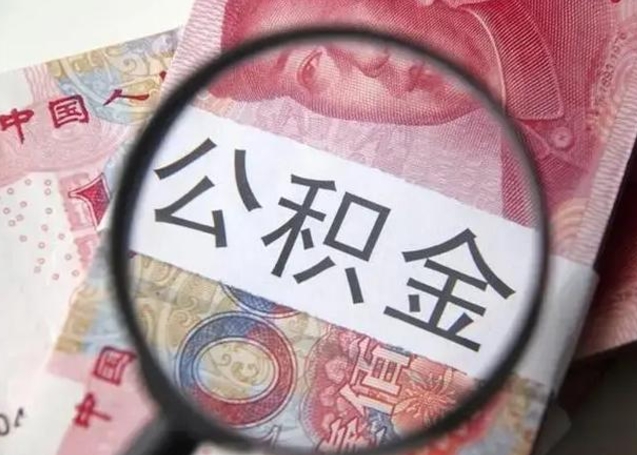 宝应县离职后能把公积金取出来吗（离职了公积金可以取出来嘛）