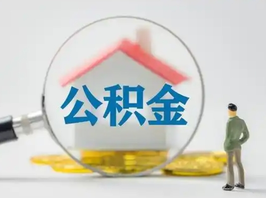 宝应县住房公积金领取办法（2020年如何领取住房公积金）